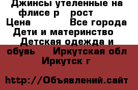 Джинсы утеленные на флисе р.4 рост 104 › Цена ­ 1 000 - Все города Дети и материнство » Детская одежда и обувь   . Иркутская обл.,Иркутск г.